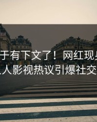 猛料终于有下文了！网红现身回应，人人影视热议引爆社交圈
