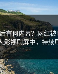 速看背后有何内幕？网红被曝秘闻，人人影视刷屏中，持续刷屏