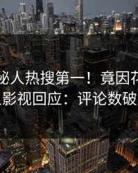 刚刚神秘人热搜第一！竟因花絮，人人影视回应：评论数破万
