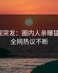 人人影视突发：圈内人亲曝猛料全程，全网热议不断