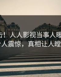 今晨直击！人人影视当事人曝光真相，令人震惊，真相让人瞠目