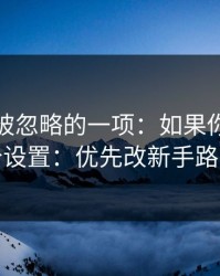 最容易被忽略的一项：如果你只改一个设置：优先改新手路径