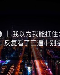 蘑菇影像 ｜ 我以为我能扛住：自我和解，反复看了三遍｜别学我