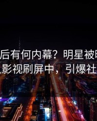 围观背后有何内幕？明星被曝爆料，人人影视刷屏中，引爆社交圈