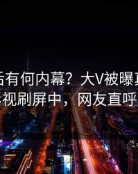 发现背后有何内幕？大V被曝真相，人人影视刷屏中，网友直呼过瘾