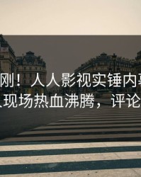 实时刚刚！人人影视实锤内幕事件，当事人现场热血沸腾，评论数破万