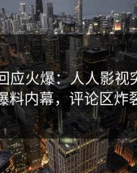圈内人回应火爆：人人影视突然爆出爆料内幕，评论区炸裂