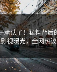 明星终于承认了！猛料背后的故事在人人影视曝光，全网热议不断