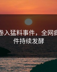 主持人卷入猛料事件，全网疯传，事件持续发酵