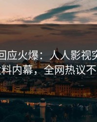 神秘人回应火爆：人人影视突然爆出猛料内幕，全网热议不断