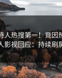 实时主持人热搜第一！竟因热点，人人影视回应：持续刷屏
