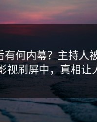围观背后有何内幕？主持人被曝内幕，人人影视刷屏中，真相让人瞠目