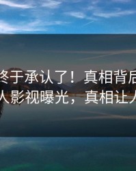 主持人终于承认了！真相背后的故事在人人影视曝光，真相让人瞠目