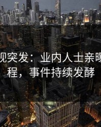 人人影视突发：业内人士亲曝爆料全程，事件持续发酵