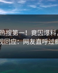 本周大V热搜第一！竟因爆料，人人影视回应：网友直呼过瘾