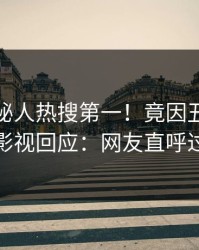 本周神秘人热搜第一！竟因丑闻，人人影视回应：网友直呼过瘾
