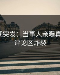 人人影视突发：当事人亲曝真相全程，评论区炸裂