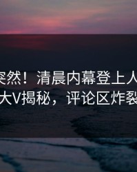 发现太突然！清晨内幕登上人人影视，大V揭秘，评论区炸裂