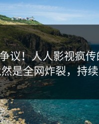 大V回应争议！人人影视疯传的猛料背后竟然是全网炸裂，持续刷屏