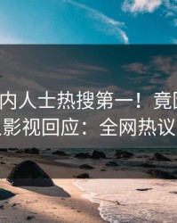 今晨业内人士热搜第一！竟因丑闻，人人影视回应：全网热议不断