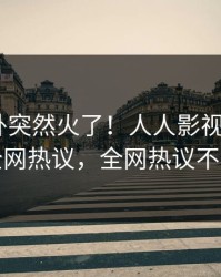 本周八卦突然火了！人人影视大V居然全网热议，全网热议不断