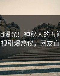 今晨真相曝光！神秘人的丑闻事件在人人影视引爆热议，网友直呼过瘾