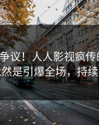 大V回应争议！人人影视疯传的八卦背后竟然是引爆全场，持续刷屏