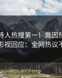 最新主持人热搜第一！竟因热点，人人影视回应：全网热议不断