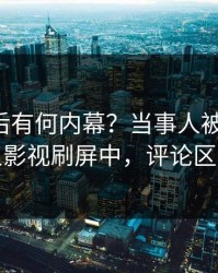 围观背后有何内幕？当事人被曝八卦，人人影视刷屏中，评论区炸裂