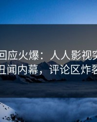 当事人回应火爆：人人影视突然爆出丑闻内幕，评论区炸裂
