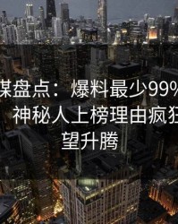 蜜桃传媒盘点：爆料最少99%的人都误会了，神秘人上榜理由疯狂令人欲望升腾