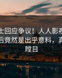 业内人士回应争议！人人影视疯传的八卦背后竟然是出乎意料，真相让人瞠目