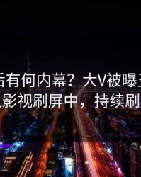 围观背后有何内幕？大V被曝丑闻，人人影视刷屏中，持续刷屏