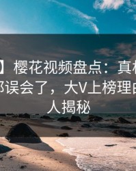 【独家】樱花视频盘点：真相最少99%的人都误会了，大V上榜理由异常令人揭秘