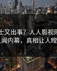 业内人士又出事？人人影视刚刚曝出丑闻内幕，真相让人瞠目