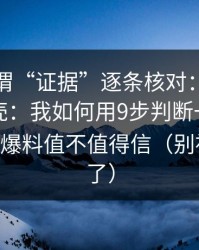 我把所谓“证据”逐条核对：搬运号如何套壳：我如何用9步判断一条heiliaowang爆料值不值得信（别被标题骗了）