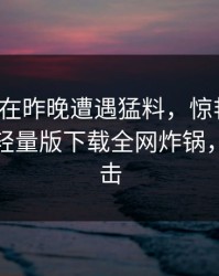 神秘人在昨晚遭遇猛料，惊艳全场！汤头条轻量版下载全网炸锅，详情直击