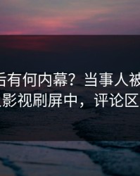 曝光背后有何内幕？当事人被曝八卦，人人影视刷屏中，评论区炸裂