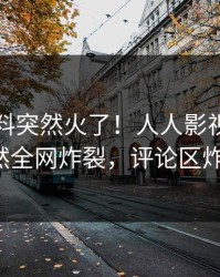 刚刚猛料突然火了！人人影视主持人居然全网炸裂，评论区炸裂！