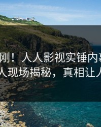 今日刚刚！人人影视实锤内幕事件，神秘人现场揭秘，真相让人瞠目