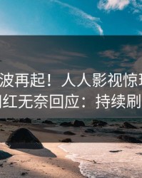 今晨风波再起！人人影视惊现真相，网红无奈回应：持续刷屏