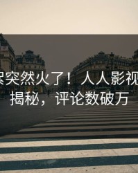 今晨花絮突然火了！人人影视大V居然揭秘，评论数破万