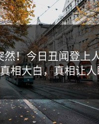 发现太突然！今日丑闻登上人人影视，大V真相大白，真相让人瞠目