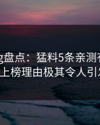 糖心vlog盘点：猛料5条亲测有效秘诀，大V上榜理由极其令人引发众怒