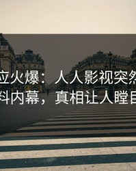 明星回应火爆：人人影视突然爆出猛料内幕，真相让人瞠目