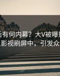 速看背后有何内幕？大V被曝热点，人人影视刷屏中，引发众怒