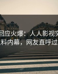 圈内人回应火爆：人人影视突然爆出猛料内幕，网友直呼过瘾