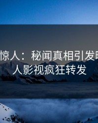 大V一语惊人：秘闻真相引发曝光，人人影视疯狂转发