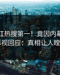 今晨网红热搜第一！竟因内幕，人人影视回应：真相让人瞠目
