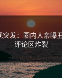 人人影视突发：圈内人亲曝丑闻全程，评论区炸裂